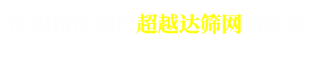 沈阳市沈河区超越达筛网销售处
